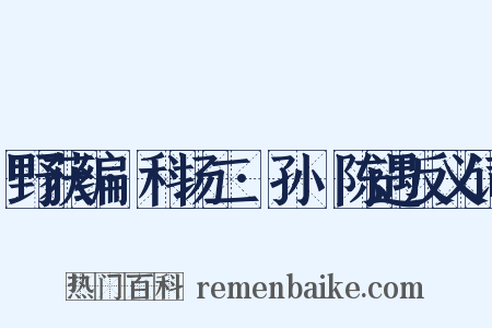 野获编·科场二·孙蕡陈遇反义词是什么意思的图片